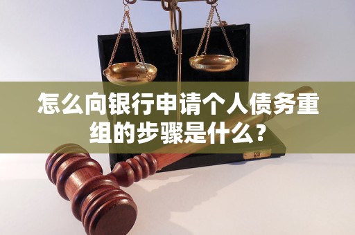 本溪怎么向银行申请个人债务重组的步骤是什么？